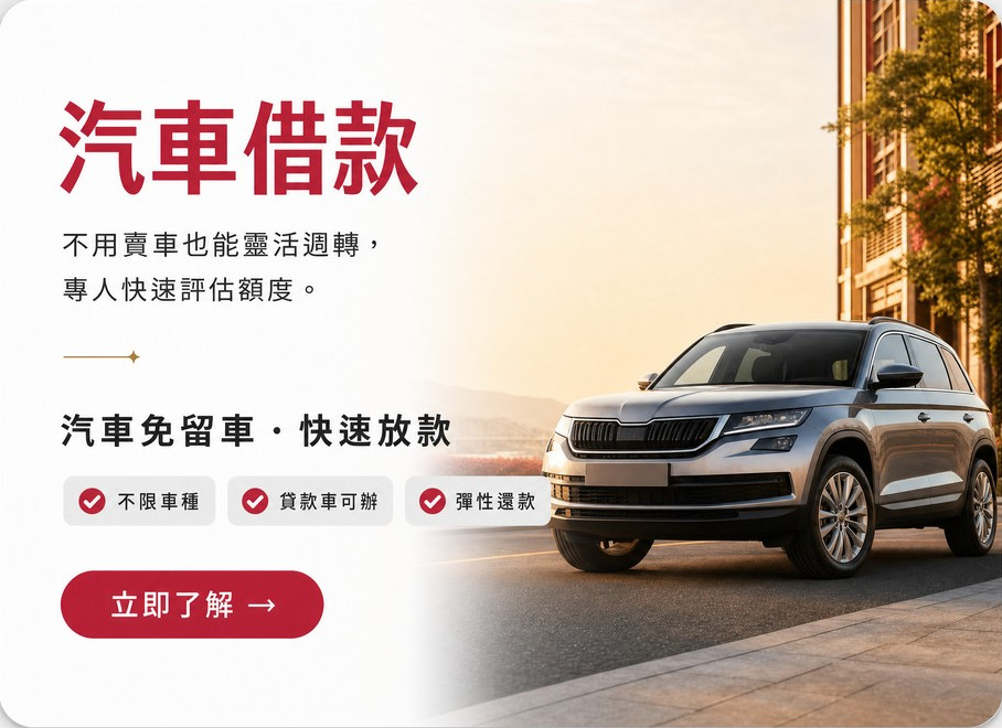 汽車借款
