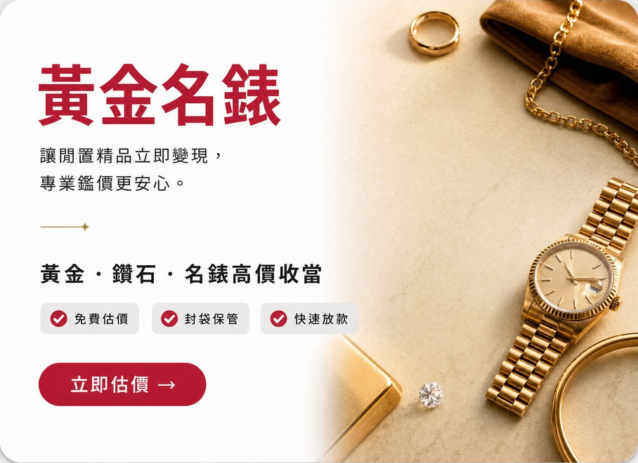 黃金名錶