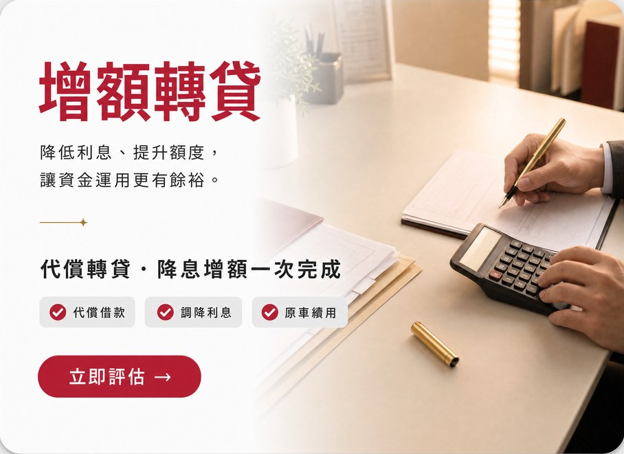 增額轉貸
